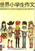 世界小学生作文（1991 PDF版）