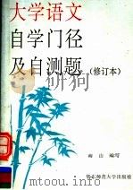 大学语文自学门径及自测题 1991 PDF电子版封面 7561707606 南山编写