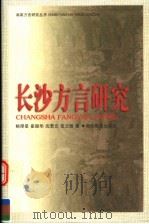 长沙方言研究 1999 PDF电子版封面 7535527442 鲍厚星等著