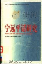宁远平话研究 1999 PDF电子版封面 7535527450 张晓勤著