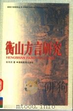 衡山方言研究 1999 PDF电子版封面 7535529143 彭泽润著