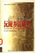 沅陵乡话研究 1999 PDF电子版封面 7535527477 杨蔚著