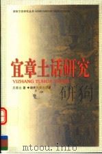 宜章土话研究   1999  PDF电子版封面  7535529127  沈若云著 