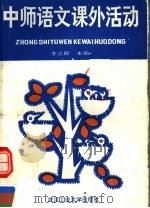 中等师范学校语文课外活动 1993 PDF电子版封面 7562907358 李之舜主编