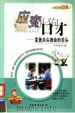 应变口才 紧急关头救命的舌头 1998 PDF电子版封面 7504712566 杜有源主编;金水撰稿