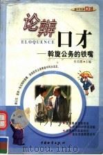 论辩口才  斡旋公务的铁嘴（1998 PDF版）
