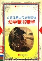 白话注解古代启蒙读物 幼学蒙书精华 1995 PDF电子版封面 7805726876 齐蒙,茜子编注