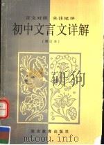 初中文言文详解  增订本（1987 PDF版）