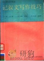 记叙文写作技巧（1992 PDF版）
