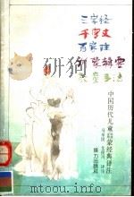 三字经 中国历代儿童启蒙经典译注 1992 PDF电子版封面 7805814341 马辛民,艾俊川译注