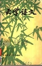 大学语文  增订本3版（1985 PDF版）