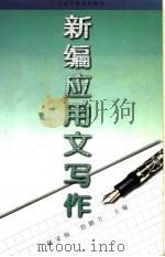 新编应用文写作 1997 PDF电子版封面 7536120125 陈家驹,詹鹏万主编