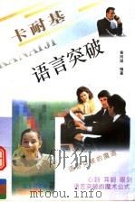 卡耐基语言突破 1997 PDF电子版封面 7805952922 黄同国编著
