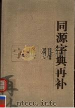 同源字典再补   1999  PDF电子版封面  780126181X  刘钧杰著 