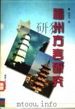 福州方言研究 1998 PDF电子版封面 7211030801 陈泽平著