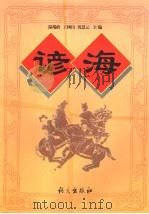 谚海 1999 PDF电子版封面 7801260821 温端政等主编