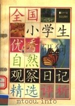 全国小学生优秀自然观察日记精选评析（1992 PDF版）