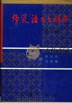 师范语文大辞典 1995 PDF电子版封面 7800686833 《师范语文大辞典》编委会编;祁连山,马骏骥总主编
