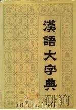 汉语大字典 第6卷 1989 PDF电子版封面 7805430802 汉语大字典编辑委员会编纂