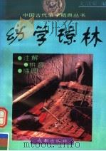幼学琼林 1995 PDF电子版封面 7805758522 文绍安编