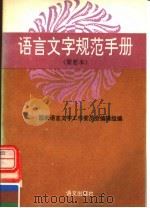 语言文字规范手册  简要本（1992 PDF版）
