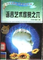 语言艺术欣赏 1997 PDF电子版封面 7801273117 花中欣,李金花主编
