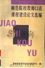 师范院校教师口语课程建设论文选编 1994 PDF电子版封面 7303036784 国家教育委员会师范教育司编