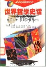 世界哲学史话  自由人生  生活哲理故事（1997.12 PDF版）