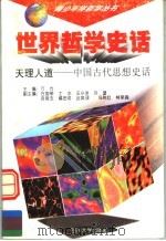 世界哲学史话 天理人道 中国古代思想史话 1997 PDF电子版封面 7561415257 万方主编;方国荣,士水,汪小洋,许望,吉良玉,福田忍,达英騄