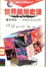 世界哲学史话 童年游戏 神秘的原始思维 1997.12 PDF电子版封面 7561415257 万方主编;方国荣,士水,汪小洋,许望,吉良玉,福田忍,达英騄
