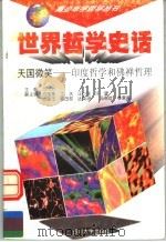 世界哲学史话 天国微笑 印度哲学和佛禅哲理 1997 PDF电子版封面 7561415257 万方主编;方国荣,士水,汪小洋,许望,吉良玉,福田忍,达英騄