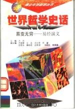 世界哲学史话 易变无穷 易经演义 1997 PDF电子版封面 7561415257 万方主编;方国荣,士水,汪小洋,许望,吉良玉,福田忍,达英騄