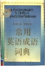 常用英语成语词典 第2版 1995 PDF电子版封面 7540628626 侯梅琴著
