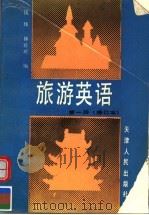 旅游英语 第1册 1989 PDF电子版封面 7201003194 钱炜,林珍珍编