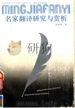 名家翻译研究与赏析 1990 PDF电子版封面 7535105017 袁锦翔著