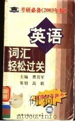 英语词汇轻松过关  考研必备  2003年版（ PDF版）