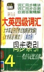 大英四级词汇同步索引 第4册 1999 PDF电子版封面 7801451015 何杰英编著