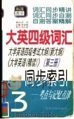 大英四级词汇同步索引 第3册 1999 PDF电子版封面 7801451015 苏宜梅主编;吴晓雷,叶静副主编