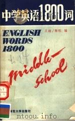 中学英语1800词 1988 PDF电子版封面 7562202400 王昶,黎明编