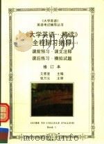 《大学英语·精读》全程学习指导  1（ PDF版）