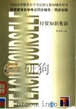 全国高等教育自学考试指定教材辅导用书 高等教育自学考试同步辅导·同步训练 经贸知识英语 1999 PDF电子版封面 7801396103 张兴国主编;徐琳编写