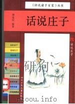 话说庄子 1994 PDF电子版封面 7536510578 缪也伦编著