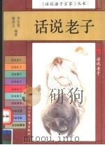 话说老子 1994 PDF电子版封面 7536510500 李发贵,徐昌义编著