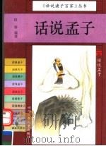 话说孟子 1994 PDF电子版封面 7536510535 段渝编著