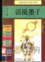 话说墨子（1994 PDF版）
