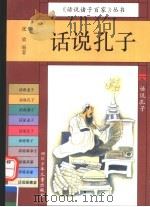 话说孔子 1994 PDF电子版封面 7536510519 张放编著