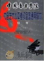 中国音乐学院社会艺术水平考级全国通用教材 钢琴 上 1-6级 1999 PDF电子版封面 7500635362 中国音乐学院考级委员会主编