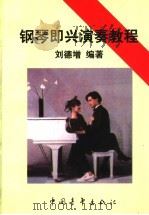 钢琴即兴演奏教程 简谱本 1997 PDF电子版封面 7500622945 刘德增编著