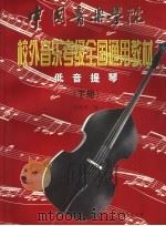 中国音乐学院校外音乐考级全国通用教材  低音提琴（1999 PDF版）