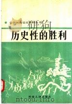 历史性的胜利 1991 PDF电子版封面 7215015815 中共河南省委党史工作委员会编